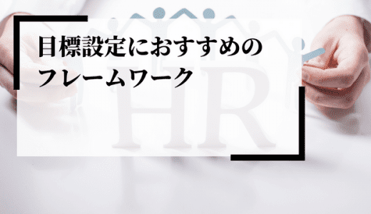 目標設定におすすめのフレームワーク15選