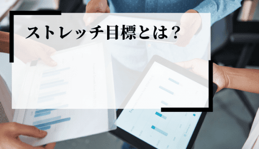 【導入事例】ストレッチ目標とは？部下の能力を最大限に引き出す方法とは？