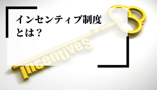 【導入設計】インセンティブ制度とは？メリットや具体例を徹底解説！