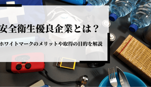 安全衛生優良企業とは？ホワイトマークのメリットや取得の目的を解説