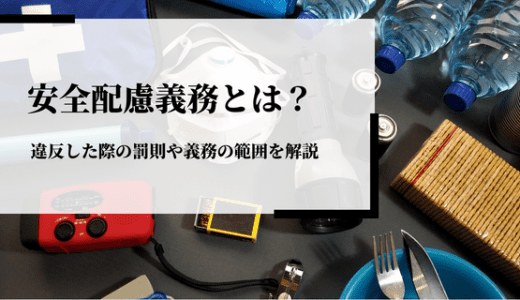 安全配慮義務とは？違反した際の罰則や義務の範囲を解説