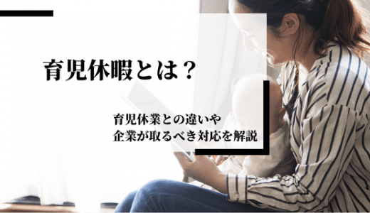 育児休暇とは？育児休業との違いや企業が取るべき対応を解説