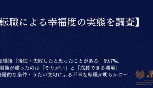 【転職による幸福度の実態を調査】