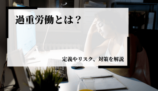 過重労働とは？定義やリスク、対策を解説