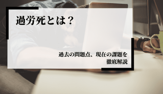 過労死とは？働きすぎによる過度な負荷が個人にもたらす悲劇を解説