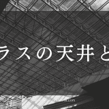 ガラスの天井