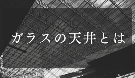 ガラスの天井とは？原因・解決策を解説