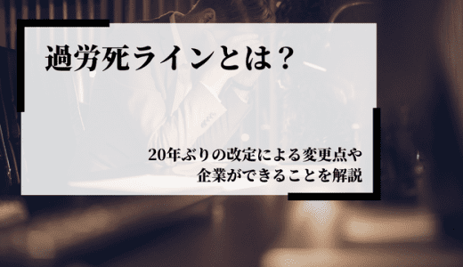 過労死ラインとは？20年ぶりの改定による変更点や企業ができることを解説