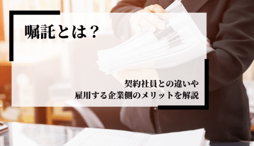 嘱託社員とは？契約社員との違いや保険、企業側のメリットも解説！