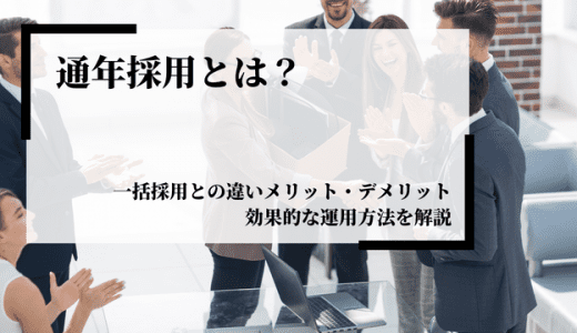 通年採用とは？一括採用との違いやメリット・デメリット、効果的な運用方法を解説