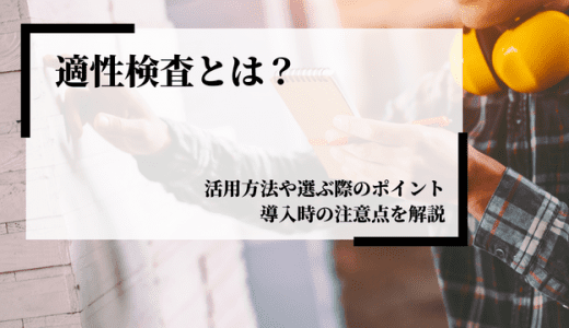 適性検査とは？活用方法や選ぶ際のポイント、導入時の注意点を解説