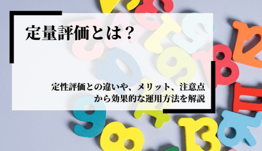 定量評価とは？定性評価との違いやメリット、注意点から効果的な運用方法を解説