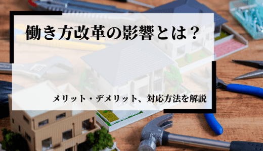 働き方改革の影響とは？メリットとデメリット、対応方法を解説