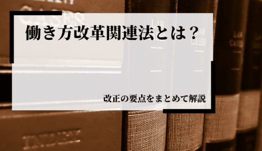 働き方改革関連法とは？改正の要点をまとめて解説