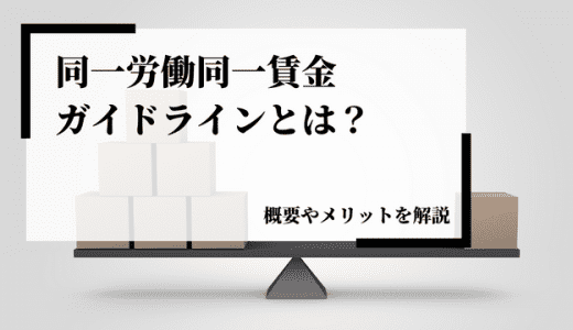 同一労働同一賃金ガイドラインとは？概要やメリットを解説