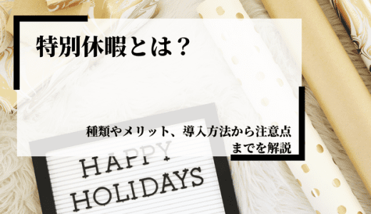 特別休暇について解説！給料の有無についても紹介！