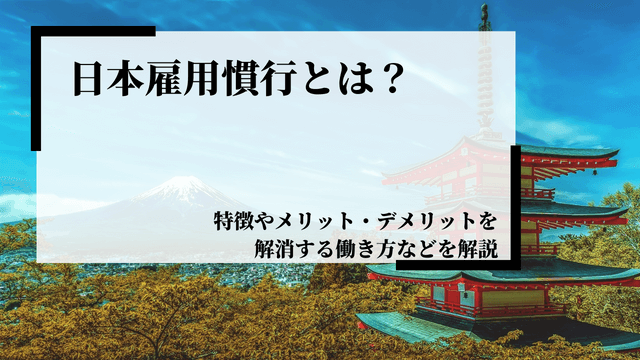 日本雇用慣行