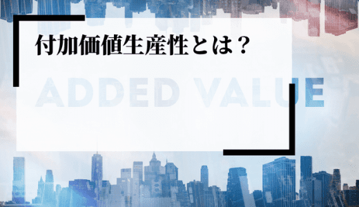 【計算式あり】付加価値生産性とは？目安と高め方も解説！