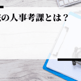 病院の人事考課