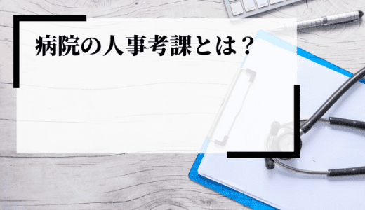 病院の人事考課を効果的に運用するポイントとは？導入の目的や背景を解説