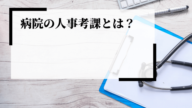 病院の人事考課