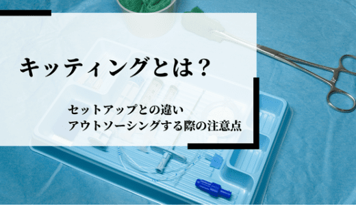 キッティングとは？やり方・セットアップとの違い・アウトソーシングする際の注意点を解説