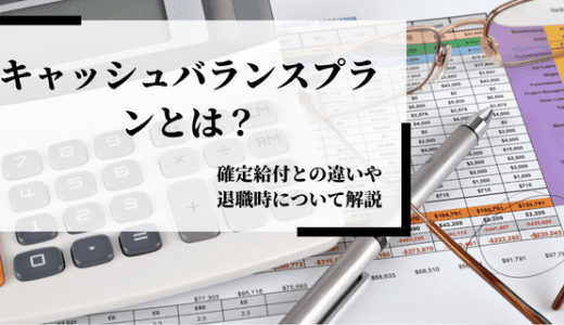 キャッシュバランスプランとは？確定給付との違いや退職時について解説