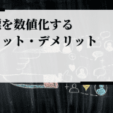 目標を数値化するメリット