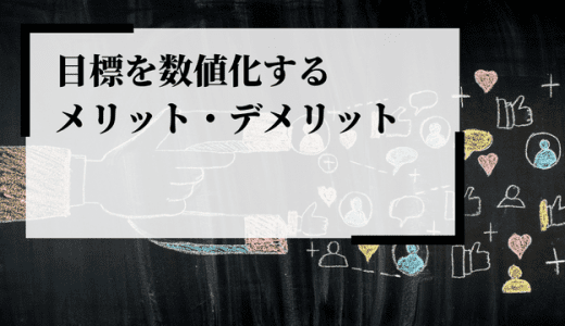 目標を数値化するメリットとは？方法やデメリットを解説