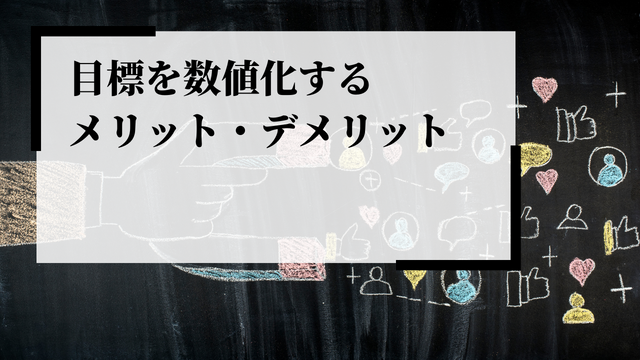 目標を数値化するメリット