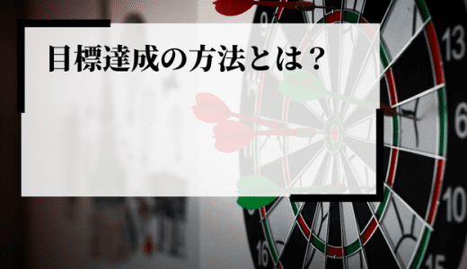 目標達成の方法とは？適切な目標設定の重要性や目標達成できる従業員の共通点を解説