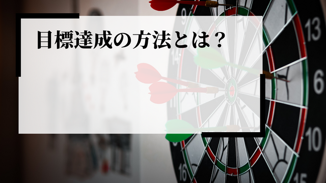 目標達成の方法とは？