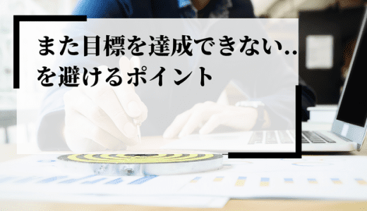 「また目標を達成できない…」その理由や目標達成力を上げる方法、達成できる人材を増やす方法を解説