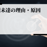 目標未達の理由・原因とは？