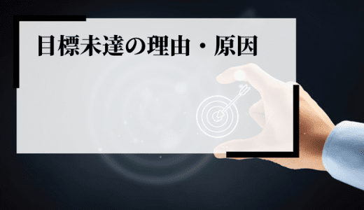 目標未達の理由・原因とは？達成する方法や適切なフィードバックのポイントを解説