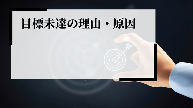 目標未達の理由・原因とは？