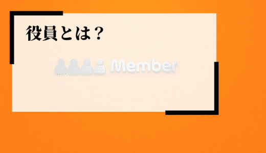 役員とは？執行役員や取締役との違い、報酬・待遇について解説