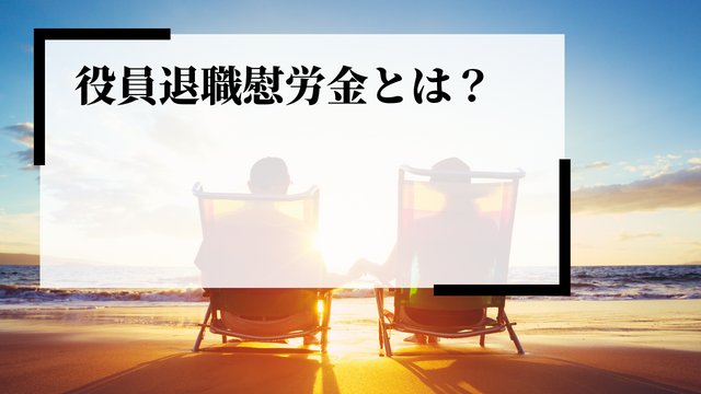 役員退職慰労金とは？