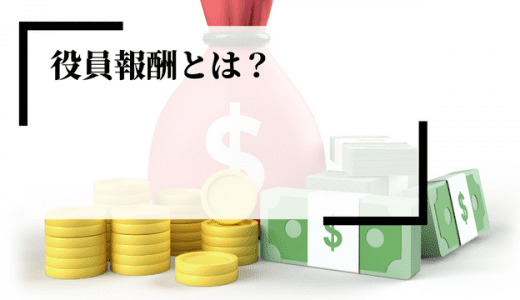 役員報酬とは？決める方法やポイント、注意点、給与との違いなどを解説