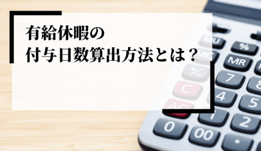 有給休暇の付与日数算出方法とは？注意点やトラブル、手間の減らし方を解説