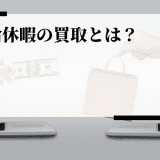 有給休暇の買取とは？