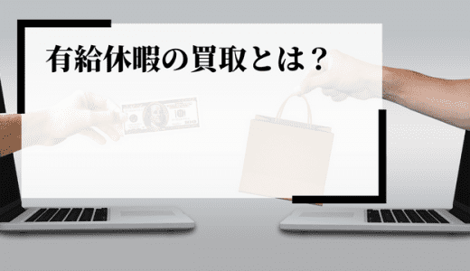 有給休暇買い取りとは？違法性や算出方法、注意点、メリットを解説