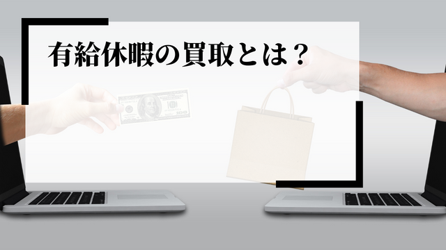 有給休暇の買取とは？