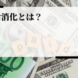 有給消化とは？