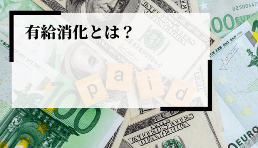 有給消化とは？義務化の背景や企業の対応、メリット、注意点などを解説