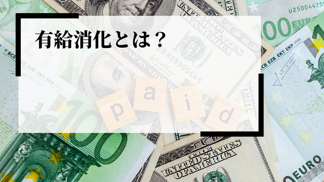 有給消化とは？