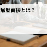 履修履歴面接（リシュ面）とは？