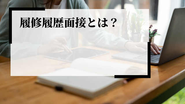 履修履歴面接（リシュ面）とは？