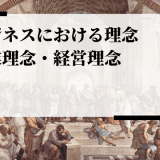 ビジネスにおける理念とは？