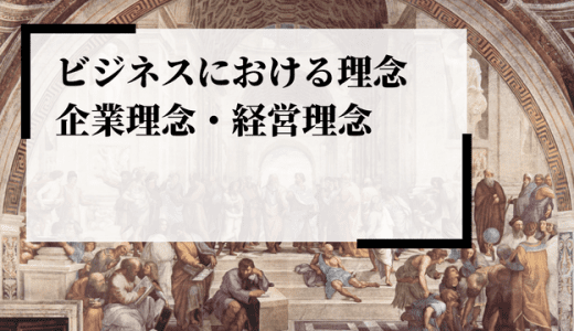 ビジネスにおける理念とは？企業理念・経営理念の目的やメリット、混同されがちな言葉との違いを解説